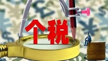 財政部、稅務(wù)總局通知明確第四季度個稅免征額及適用稅率?