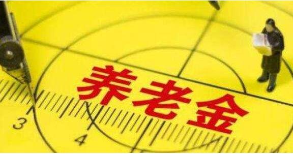 北京249.5萬(wàn)人領(lǐng)取退休養(yǎng)老金 標(biāo)準(zhǔn)比10年前增2倍多，月平均養(yǎng)老金671元