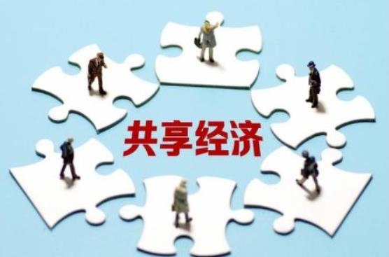 共享經(jīng)濟作為一種新的經(jīng)濟模式，產(chǎn)業(yè)創(chuàng)新升級前途不可估量