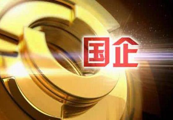 財政部：1-10月，國有企業(yè)利潤總額28031.4億元，鋼鐵、石油石化、有色等行業(yè)利潤增長較快