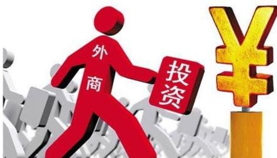 商務部：全年實際使用外資8856.1億元，同比增長0.9%，2017年這一數(shù)據(jù)為8775.6億元