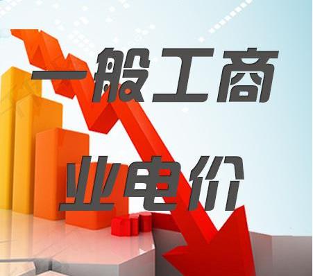 2018年一般工商業(yè)電價降低10%任務目標超額完成，全國平均每千瓦時降低8分錢以上