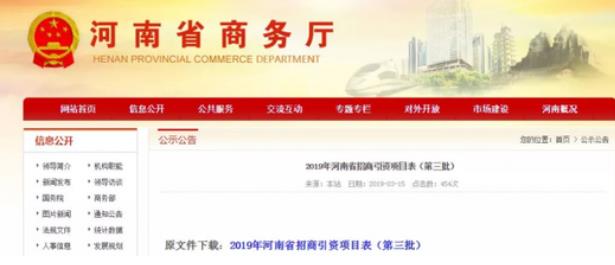 河南商務(wù)廳：一次性公布了2019年第二、第三批招商引資項(xiàng)目名錄，兩批項(xiàng)目合計(jì)2000個(gè)