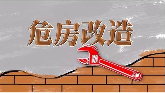 截至2019年3月，超過600萬建檔立卡貧困戶完成了危房改造??
