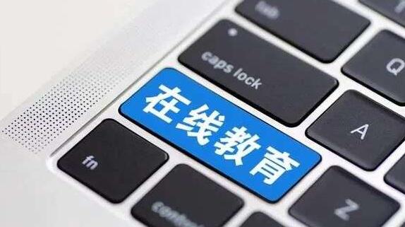 在線教育有多“熱”？今年前10個(gè)月我國新增8.2萬家在線教育企業(yè)