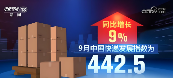 國(guó)家郵政局最新數(shù)據(jù)顯示，9月中國(guó)快遞發(fā)展指數(shù)為442.5，同比增長(zhǎng)9%