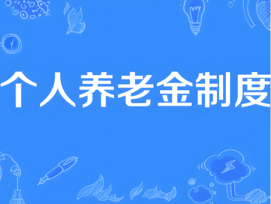 自12月15日起，個(gè)人養(yǎng)老金制度將從36個(gè)先行城市（地區(qū)）推開至全國