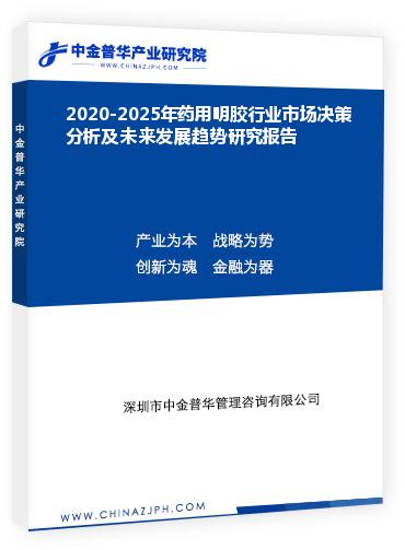 2020-2025年藥用明膠行業(yè)市場決策分析及未來發(fā)展趨勢(shì)研究報(bào)告