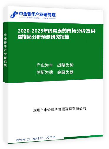 2020-2025年抗焦慮藥市場分析及供需格局分析預(yù)測(cè)研究報(bào)告