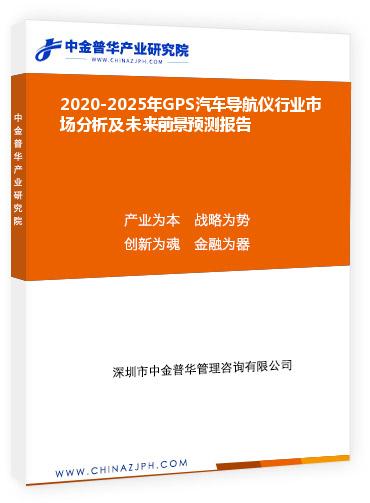 2020-2025年GPS汽車(chē)導(dǎo)航儀行業(yè)市場(chǎng)分析及未來(lái)前景預(yù)測(cè)報(bào)告