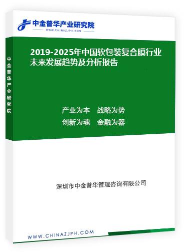 2019-2025年中國(guó)軟包裝復(fù)合膜行業(yè)未來發(fā)展趨勢(shì)及分析報(bào)告