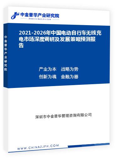 2021-2026年中國(guó)電動(dòng)自行車(chē)無(wú)線充電市場(chǎng)深度調(diào)研及發(fā)展策略預(yù)測(cè)報(bào)告