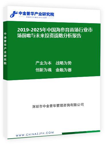 2019-2025年中國海參育苗場(chǎng)行業(yè)市場(chǎng)前瞻與未來投資戰(zhàn)略分析報(bào)告