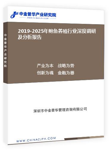 2019-2025年鮑魚(yú)養(yǎng)殖行業(yè)深度調(diào)研及分析報(bào)告