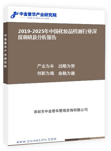 2019-2025年中國化妝品檢測(cè)行業(yè)深度調(diào)研及分析報(bào)告