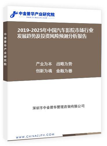 2019-2025年中國汽車影院市場行業(yè)發(fā)展趨勢及投資風(fēng)險(xiǎn)預(yù)測分析報(bào)告