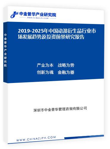 2019-2025年中國動漫衍生品行業(yè)市場發(fā)展趨勢及投資前景研究報(bào)告