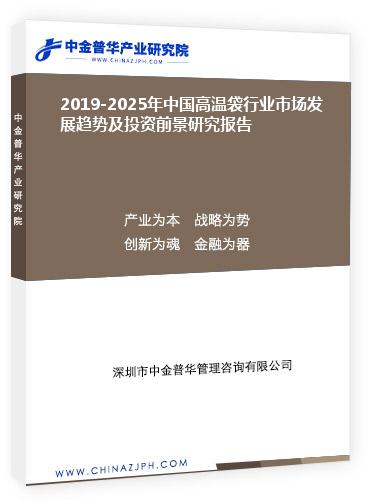 2019-2025年中國高溫袋行業(yè)市場發(fā)展趨勢及投資前景研究報(bào)告