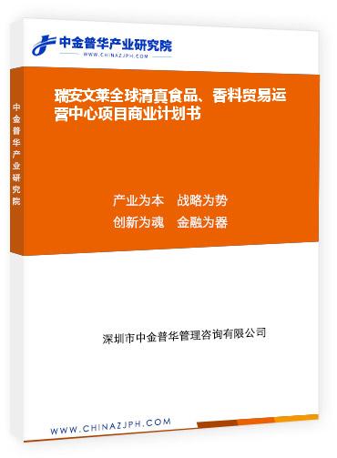 瑞安文萊全球清真食品、香料貿(mào)易運(yùn)營(yíng)中心項(xiàng)目商業(yè)計(jì)劃書
