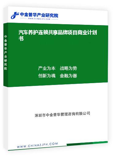 汽車養(yǎng)護(hù)連鎖共享品牌項(xiàng)目商業(yè)計(jì)劃書(shū)