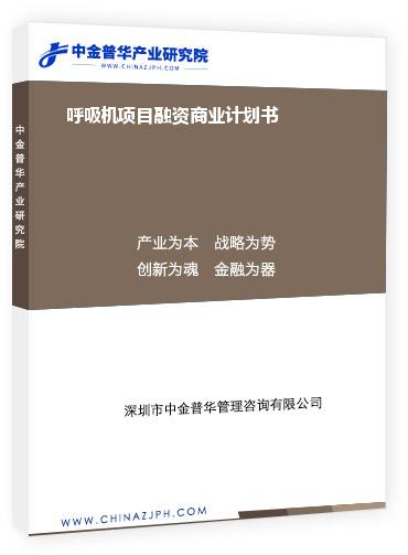 呼吸機(jī)項目融資商業(yè)計劃書