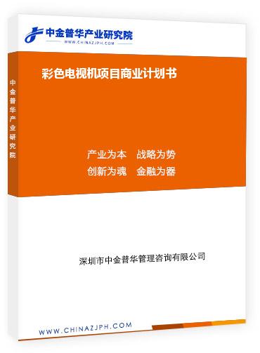 彩色電視機(jī)項目商業(yè)計劃書