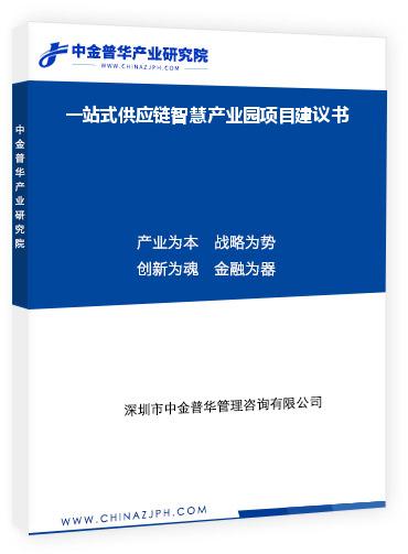 一站式供應鏈智慧產(chǎn)業(yè)園項目建議書