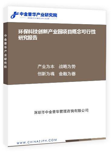 環(huán)?？萍紕?chuàng)新產(chǎn)業(yè)園項(xiàng)目概念可行性研究報(bào)告
